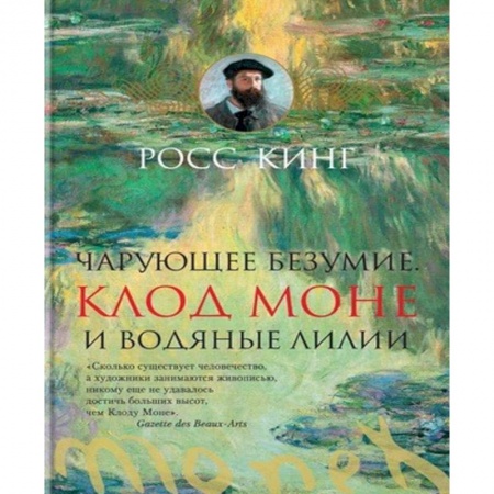 Живопись, книга Чарующее безумие. Клод Моне и водяные лилии купить по низкой цене