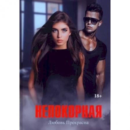 Отечественный любовный роман, книга Непокорная купить по низкой цене