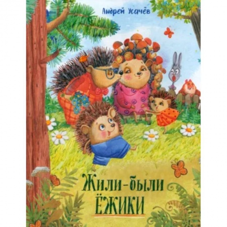 Повести и рассказы о животных, книга Жили-были ежики купить по низкой цене