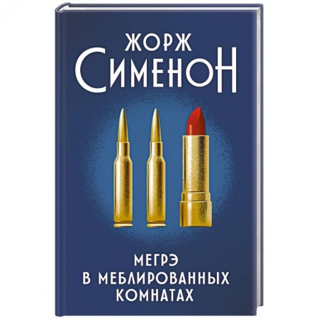 Классика зарубежного детектива, книга Мегрэ в меблированных комнатах купить по низкой цене