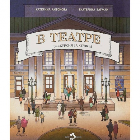 Культура и искусство, книга В театре купить по низкой цене