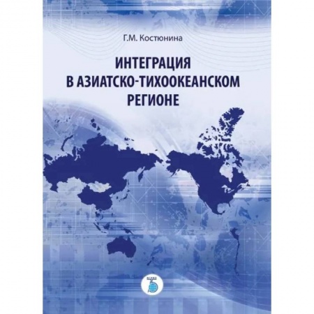 Экономическая география. Регионоведение, книга Интеграция в Азиатско-Тихоокеанском регионе купить по низкой цене