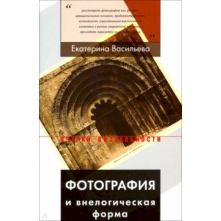 Фотоискусство. Художественная фотография, книга Фотография и внелогическая форма купить по низкой цене