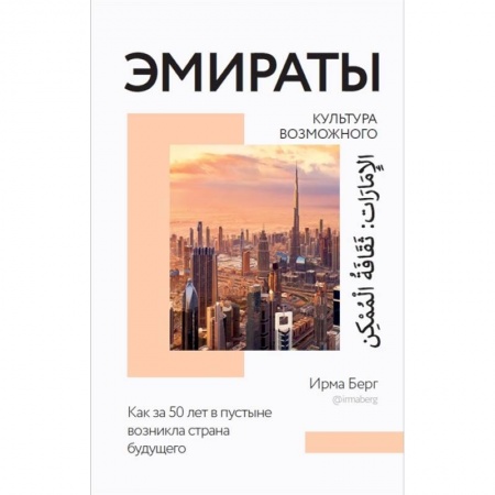 Науки о Земле, книга Эмираты: культура возможного. Как за 50 лет в пустыне возникла страна будущего купить по низкой цене