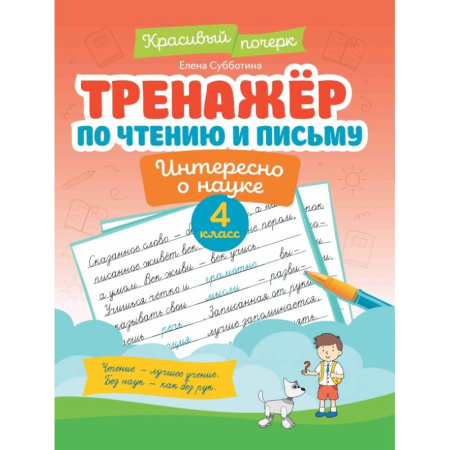 Письмо, мелкая моторика, книга Тренажер по чтению и письму. 4 класс. Интересно о науке купить по низкой цене