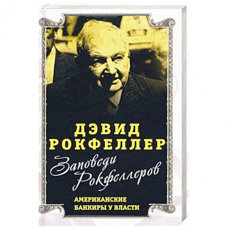 Политика, книга Заповеди Рокфеллеров.Американские банкиры у власти купить по низкой цене