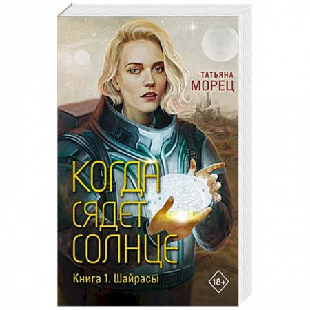 Русское фэнтези, книга Когда сядет солнце. Книга 1. Шайрасы купить по низкой цене
