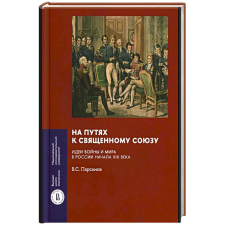 Россия в XIX - начале XX вв., книга На путях к Священному союзу: идеи войны и мира в России начала XIX века купить по низкой цене