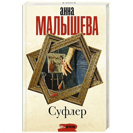 Отечественный женский детектив, книга Суфлер купить по низкой цене