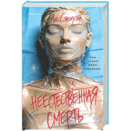 Зарубежный детектив, книга Неестественная смерть купить по низкой цене