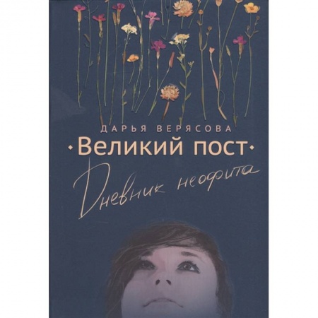 Православие, книга Великий Пост. Дневник Неофита купить по низкой цене
