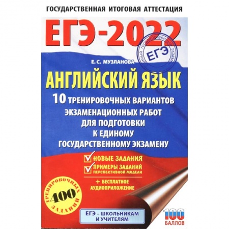 Английский язык, книга ЕГЭ 2022 Английский язык. 10 тренировочных вариантов экзаменационных работ для подготовки к ЕГЭ купить по низкой цене
