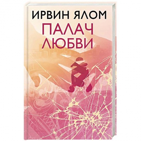 Психология личности, книга Палач любви купить по низкой цене