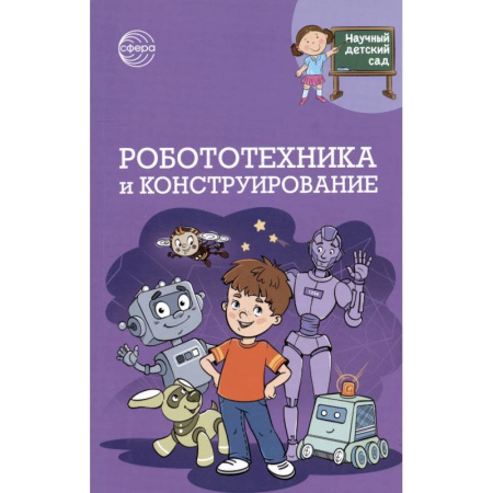Другое, книга Робототехника и конструирование купить по низкой цене