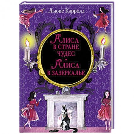 Сказки зарубежных писателей, книга Алиса в Стране чудес. Алиса в Зазеркалье купить по низкой цене