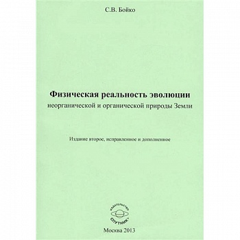 Физическая реальность эволюции неорганической и органической природы Земли