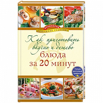 Как приготовить вкусно и дешево - блюда за 20 минут