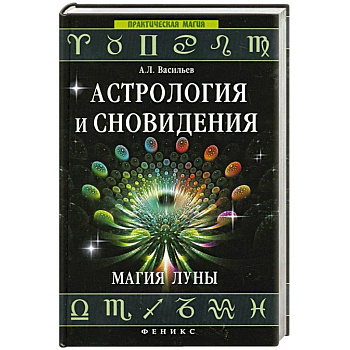 Астрология и сновидения. Магия Луны