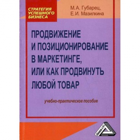 Маркетинг. Общие вопросы, книга Продвижение и позиционирование в маркетинге, или Как продвинуть любой товар купить по низкой цене