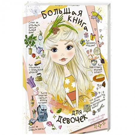 Этикет. Внешность.Гигиена. Личная безопасность, книга Большая книга для девочек купить по низкой цене