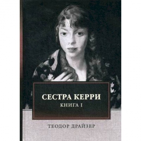 Зарубежная классика, книга Сестра Керри. Книга 1 купить по низкой цене