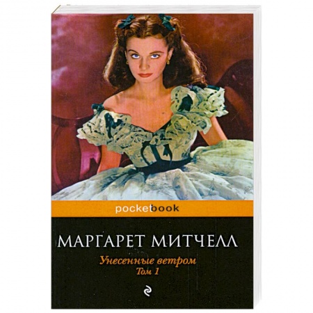 Книги, книга Унесенные ветром. Том 1 купить по низкой цене