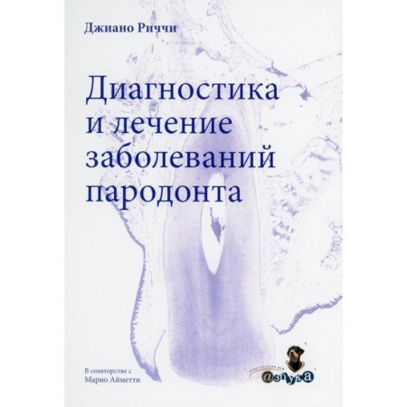 Стоматология, книга Диагностика и лечение заболеваний пародонта купить по низкой цене