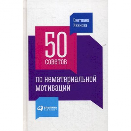 Управление персоналом, книга 50 советов по нематериальной мотивации купить по низкой цене