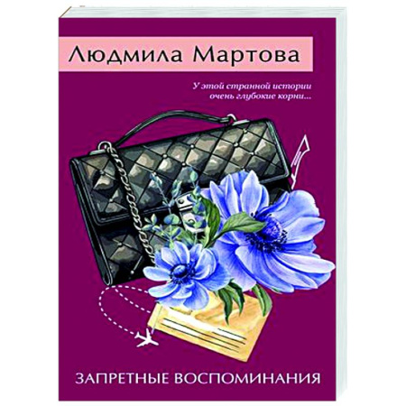 Отечественный женский детектив, книга Запретные воспоминания купить по низкой цене