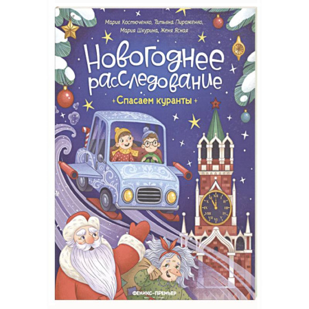 Кроссворды, головоломки, комиксы, книга Спасаем куранты купить по низкой цене