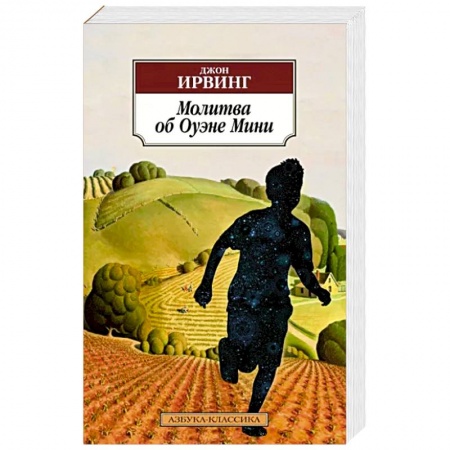 Зарубежная классика, книга Молитва об Оуэне Мини купить по низкой цене