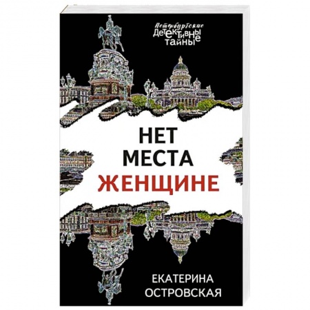 Отечественный женский детектив, книга Нет места женщине купить по низкой цене