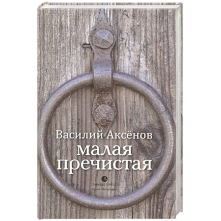 Русская современная проза, книга Малая Пречистая купить по низкой цене