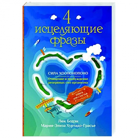 Другие эзотерические учения, книга 4 исцеляющие фразы. Сила Хоопонопоно. Очищение и пробуждение резервных сил организма купить по низкой цене