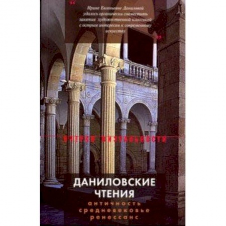 Культурология, книга Даниловские чтения. Сборник 1 купить по низкой цене