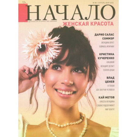 Журналы, книга Начало.№88/25. Женская красота купить по низкой цене
