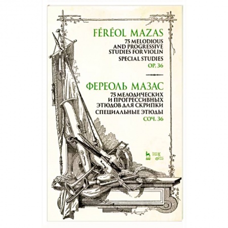Песенники, ноты, книга 75 мелодических и прогрессивных этюдов для скрипки. Специальные этюды. Соч. 36. Ноты купить по низкой цене
