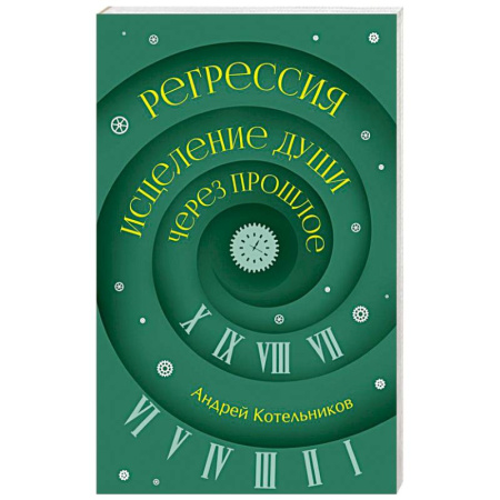 Другие эзотерические учения, книга Регрессия. Исцеление души через прошлое купить по низкой цене