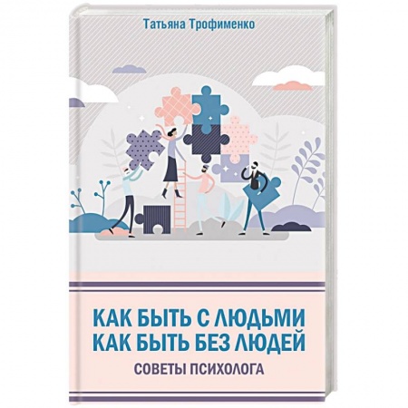 Психология отношений, книга Как быть с людьми. Как быть без людей. Советы психолога купить по низкой цене