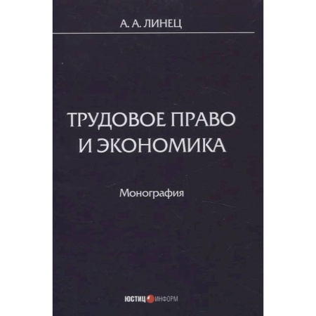 Трудовое право. Социальное обеспечение, книга Трудовое право и экономика: монография купить по низкой цене