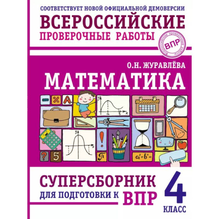 Математика. Алгебра. Геометрия, книга Математика. Суперсборник для подготовки к ВПР. 4 класс купить по низкой цене