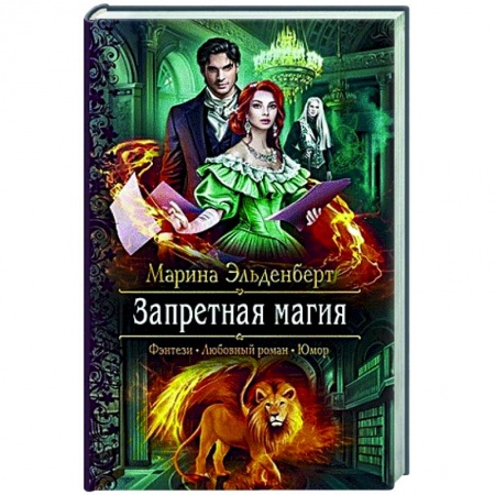 Русское фэнтези, книга Запретная магия купить по низкой цене