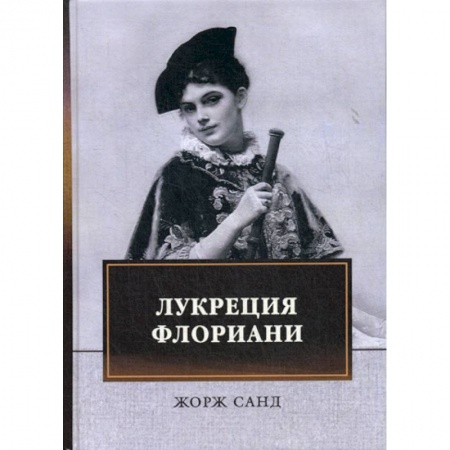 Зарубежная современная проза, книга Лукреция Флориани купить по низкой цене