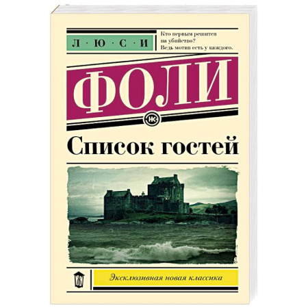 Зарубежная современная проза, книга Список гостей купить по низкой цене