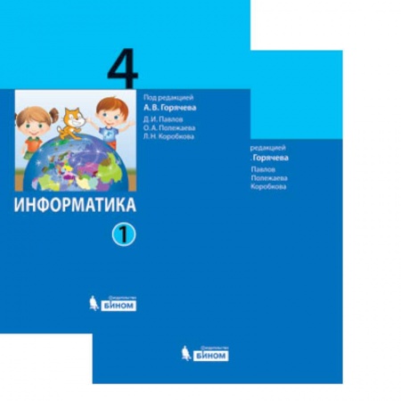 Информатика, книга Информатика. 4 класс. Учебник. В 2-х частях купить по низкой цене