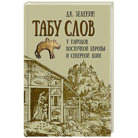 Общие работы по всемирной истории, книга Табу слов у народов Восточной Европы и Северной Азии купить по низкой цене