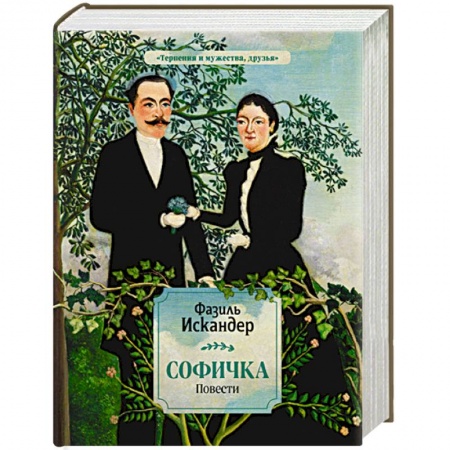 Русская современная проза, книга Софичка. Повести купить по низкой цене