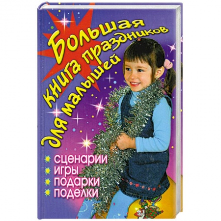 Книги, книга Большая книга праздников для малышей купить по низкой цене