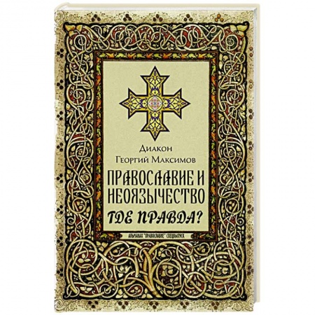 Христианство, книга Православие и неоязычество: где правда? купить по низкой цене