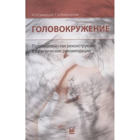 Другие виды специальной медицины, книга Головокружение. Патогенетическая реконструкция и практические рекомендации купить по низкой цене